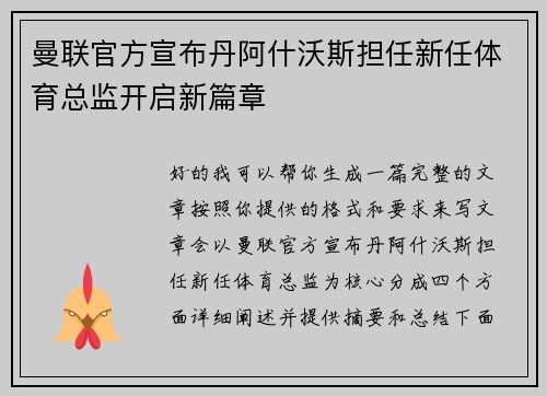 曼联官方宣布丹阿什沃斯担任新任体育总监开启新篇章