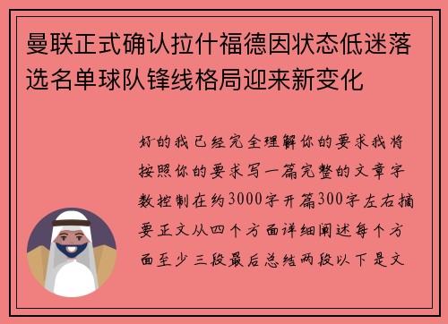 曼联正式确认拉什福德因状态低迷落选名单球队锋线格局迎来新变化