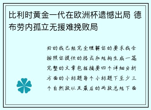 比利时黄金一代在欧洲杯遗憾出局 德布劳内孤立无援难挽败局