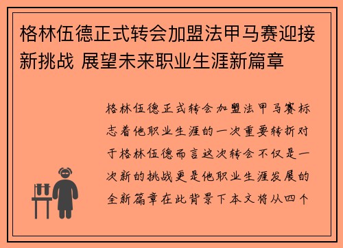 格林伍德正式转会加盟法甲马赛迎接新挑战 展望未来职业生涯新篇章