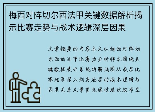 梅西对阵切尔西法甲关键数据解析揭示比赛走势与战术逻辑深层因果