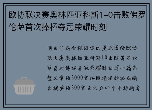 欧协联决赛奥林匹亚科斯1-0击败佛罗伦萨首次捧杯夺冠荣耀时刻 欧协联决赛奥林匹亚科斯1-0击败佛罗伦萨首次捧杯夺冠荣耀时刻