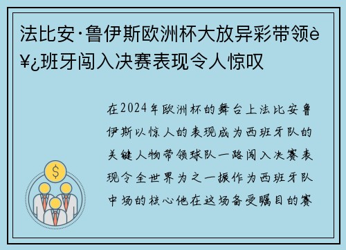 法比安·鲁伊斯欧洲杯大放异彩带领西班牙闯入决赛表现令人惊叹 法比安·鲁伊斯欧洲杯大放异彩带领西班牙闯入决赛表现令人惊叹