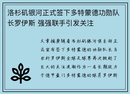 洛杉矶银河正式签下多特蒙德功勋队长罗伊斯 强强联手引发关注