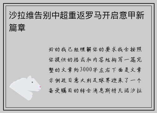 沙拉维告别中超重返罗马开启意甲新篇章