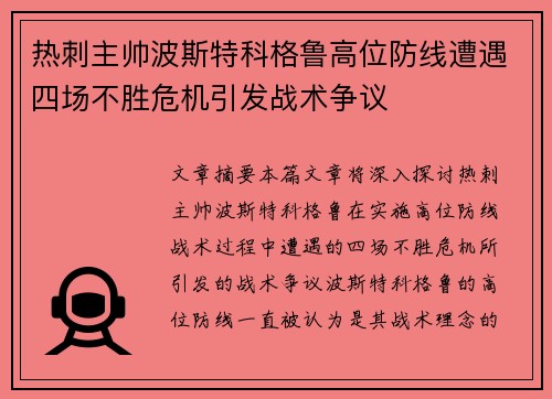 热刺主帅波斯特科格鲁高位防线遭遇四场不胜危机引发战术争议 热刺主帅波斯特科格鲁高位防线遭遇四场不胜危机引发战术争议