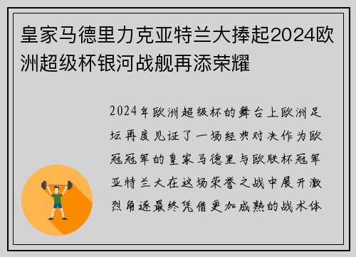 皇家马德里力克亚特兰大捧起2024欧洲超级杯银河战舰再添荣耀