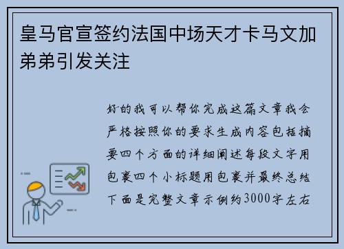 皇马官宣签约法国中场天才卡马文加弟弟引发关注