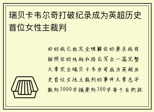 瑞贝卡韦尔奇打破纪录成为英超历史首位女性主裁判
