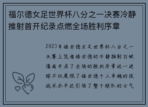 福尔德女足世界杯八分之一决赛冷静推射首开纪录点燃全场胜利序章
