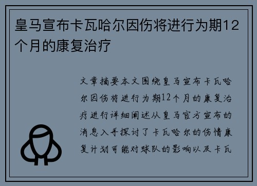 皇马宣布卡瓦哈尔因伤将进行为期12个月的康复治疗