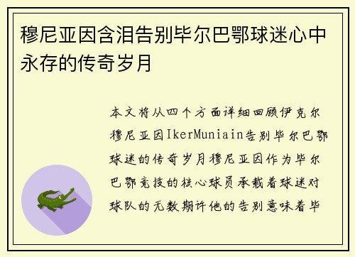 穆尼亚因含泪告别毕尔巴鄂球迷心中永存的传奇岁月
