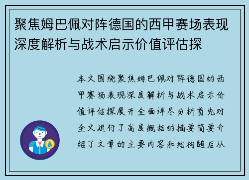 聚焦姆巴佩对阵德国的西甲赛场表现深度解析与战术启示价值评估探