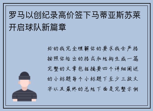 罗马以创纪录高价签下马蒂亚斯苏莱开启球队新篇章