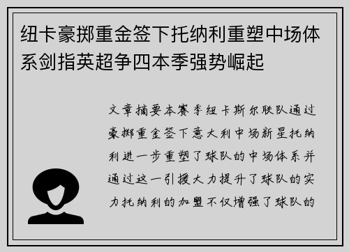 纽卡豪掷重金签下托纳利重塑中场体系剑指英超争四本季强势崛起 纽卡豪掷重金签下托纳利重塑中场体系剑指英超争四本季强势崛起