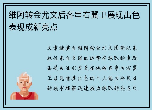 维阿转会尤文后客串右翼卫展现出色表现成新亮点