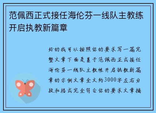 范佩西正式接任海伦芬一线队主教练开启执教新篇章 范佩西正式接任海伦芬一线队主教练开启执教新篇章