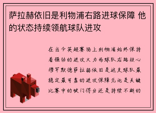 萨拉赫依旧是利物浦右路进球保障 他的状态持续领航球队进攻 萨拉赫依旧是利物浦右路进球保障 他的状态持续领航球队进攻