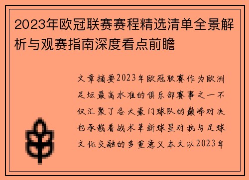 2023年欧冠联赛赛程精选清单全景解析与观赛指南深度看点前瞻 2023年欧冠联赛赛程精选清单全景解析与观赛指南深度看点前瞻