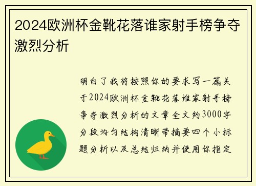 2024欧洲杯金靴花落谁家射手榜争夺激烈分析 2024欧洲杯金靴花落谁家射手榜争夺激烈分析