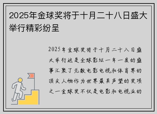 2025年金球奖将于十月二十八日盛大举行精彩纷呈