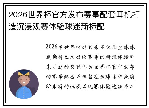 2026世界杯官方发布赛事配套耳机打造沉浸观赛体验球迷新标配