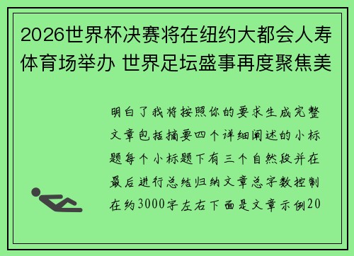 2026世界杯决赛将在纽约大都会人寿体育场举办 世界足坛盛事再度聚焦美国 2026世界杯决赛将在纽约大都会人寿体育场举办 世界足坛盛事再度聚焦美国