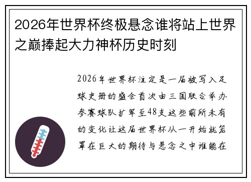 2026年世界杯终极悬念谁将站上世界之巅捧起大力神杯历史时刻 2026年世界杯终极悬念谁将站上世界之巅捧起大力神杯历史时刻