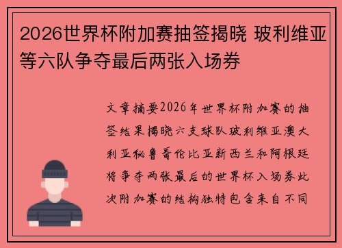 2026世界杯附加赛抽签揭晓 玻利维亚等六队争夺最后两张入场券
