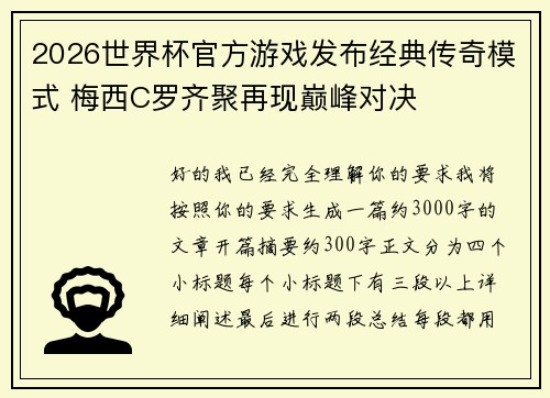 2026世界杯官方游戏发布经典传奇模式 梅西C罗齐聚再现巅峰对决