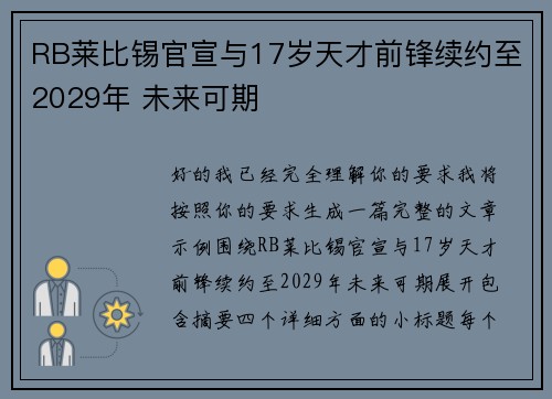 RB莱比锡官宣与17岁天才前锋续约至2029年 未来可期