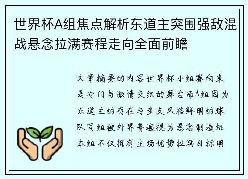 世界杯A组焦点解析东道主突围强敌混战悬念拉满赛程走向全面前瞻 世界杯A组焦点解析东道主突围强敌混战悬念拉满赛程走向全面前瞻