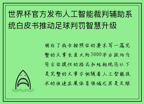 世界杯官方发布人工智能裁判辅助系统白皮书推动足球判罚智慧升级
