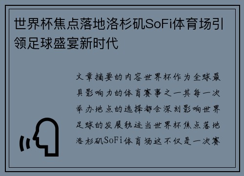 世界杯焦点落地洛杉矶SoFi体育场引领足球盛宴新时代