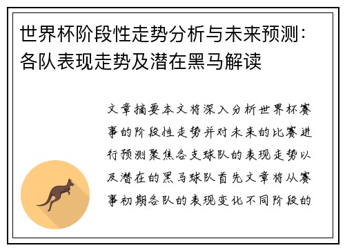 世界杯阶段性走势分析与未来预测:各队表现走势及潜在黑马解读 世界杯阶段性走势分析与未来预测:各队表现走势及潜在黑马解读