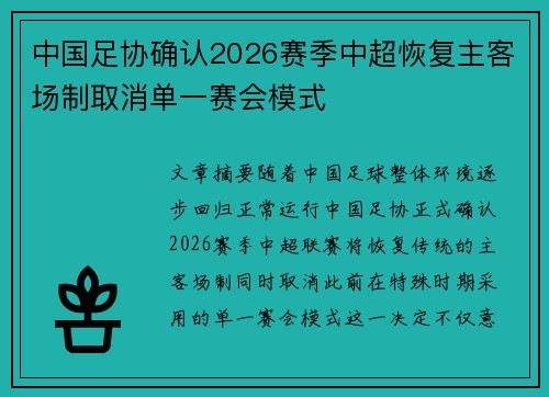 中国足协确认2026赛季中超恢复主客场制取消单一赛会模式