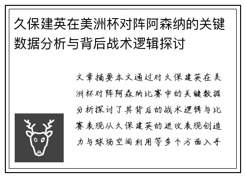 久保建英在美洲杯对阵阿森纳的关键数据分析与背后战术逻辑探讨