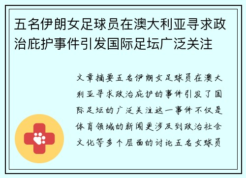五名伊朗女足球员在澳大利亚寻求政治庇护事件引发国际足坛广泛关注 五名伊朗女足球员在澳大利亚寻求政治庇护事件引发国际足坛广泛关注