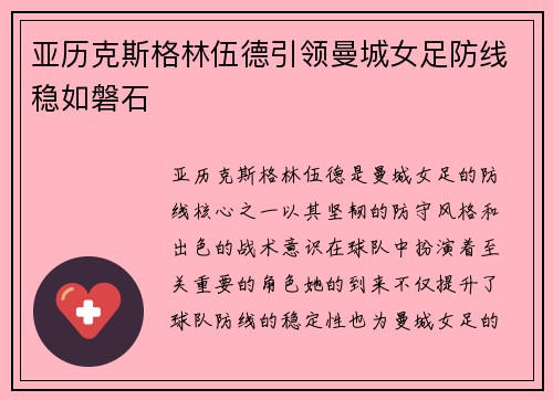 亚历克斯格林伍德引领曼城女足防线稳如磐石