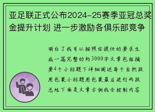 亚足联正式公布2024-25赛季亚冠总奖金提升计划 进一步激励各俱乐部竞争