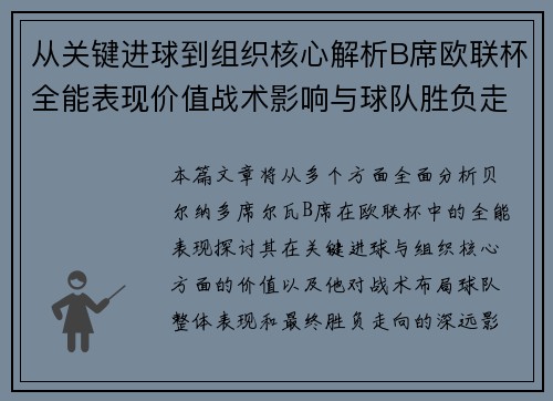 从关键进球到组织核心解析B席欧联杯全能表现价值战术影响与球队胜负走向