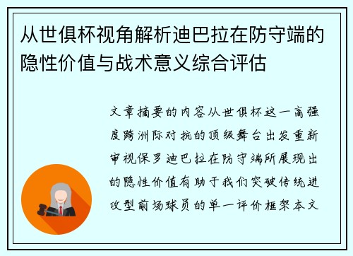 从世俱杯视角解析迪巴拉在防守端的隐性价值与战术意义综合评估 从世俱杯视角解析迪巴拉在防守端的隐性价值与战术意义综合评估