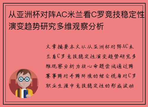 从亚洲杯对阵AC米兰看C罗竞技稳定性演变趋势研究多维观察分析