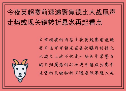 今夜英超赛前速递聚焦德比大战尾声走势或现关键转折悬念再起看点 今夜英超赛前速递聚焦德比大战尾声走势或现关键转折悬念再起看点