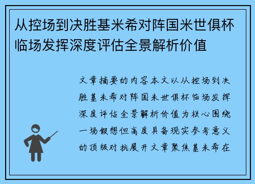 从控场到决胜基米希对阵国米世俱杯临场发挥深度评估全景解析价值