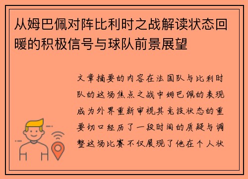 从姆巴佩对阵比利时之战解读状态回暖的积极信号与球队前景展望