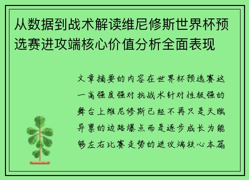 从数据到战术解读维尼修斯世界杯预选赛进攻端核心价值分析全面表现 从数据到战术解读维尼修斯世界杯预选赛进攻端核心价值分析全面表现