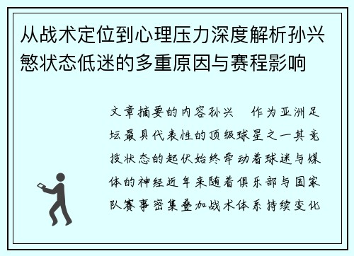 从战术定位到心理压力深度解析孙兴慜状态低迷的多重原因与赛程影响