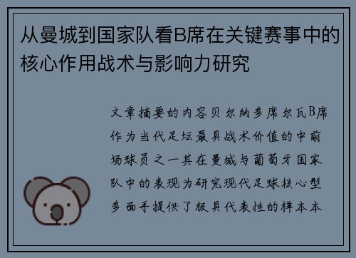 从曼城到国家队看B席在关键赛事中的核心作用战术与影响力研究