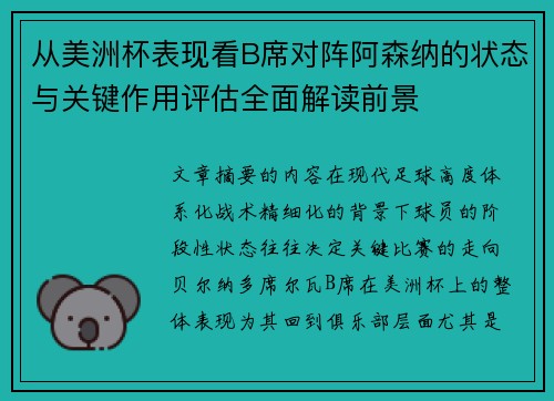 从美洲杯表现看B席对阵阿森纳的状态与关键作用评估全面解读前景 从美洲杯表现看B席对阵阿森纳的状态与关键作用评估全面解读前景